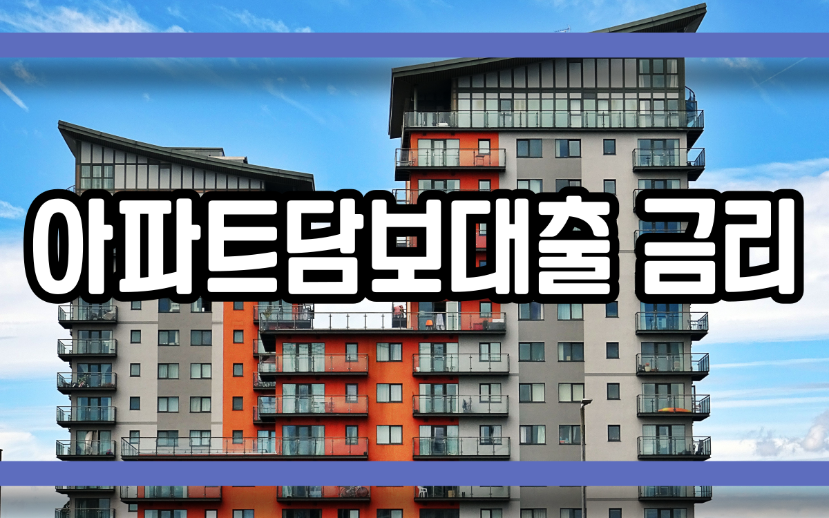  아파트담보대출 금리