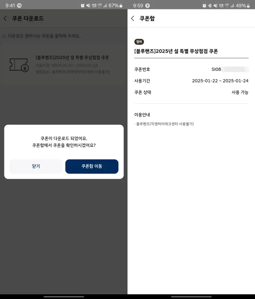 마이현대 앱으로 설 특별 무상점검 쿠폰을 받던 모습입니다.
