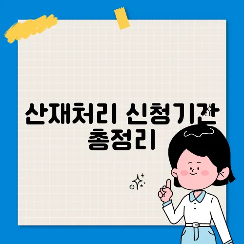 산재처리 신청기간 총정리