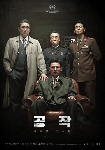 영화 공작 포스터 사진 - 출처 KOBIS