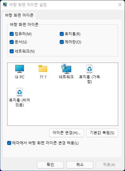윈도우 11 바탕화면에 내 컴퓨터, 제어판 아이콘 만들기 윈도우 11 바탕화면에 내 컴퓨터, 제어판 아이콘 만들기