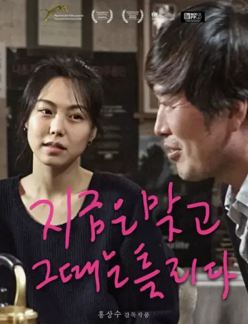 지금은맞고그때는틀리다-영화-포스터-사진
