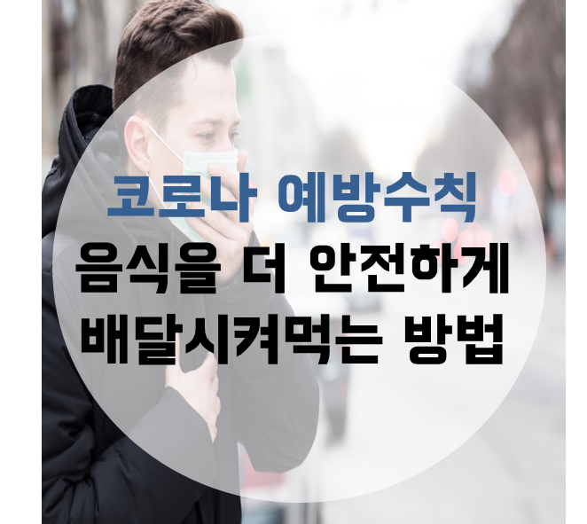 코로나 배달음식
