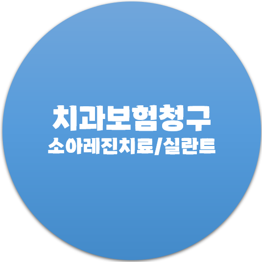 치과보험청구