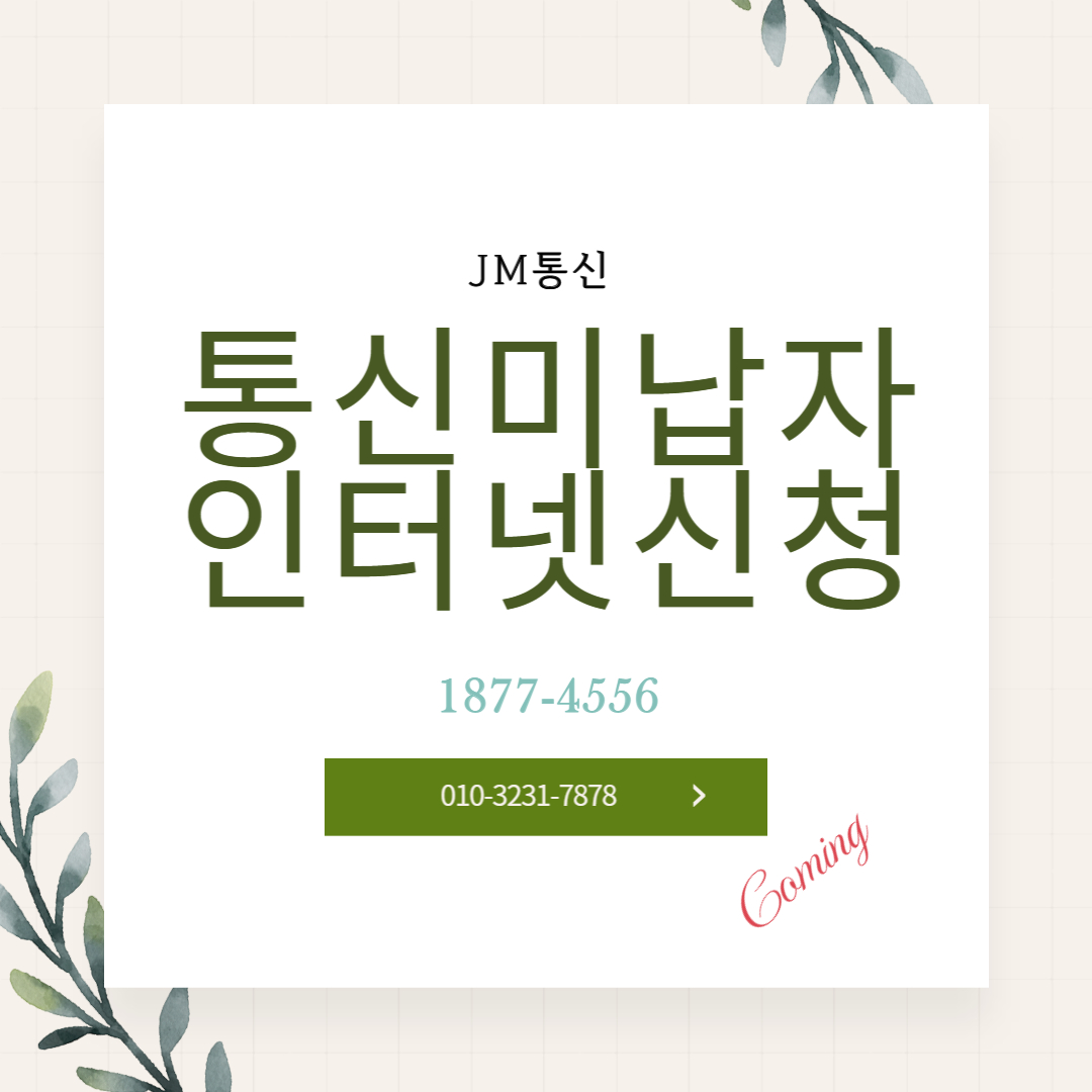  통신미납자 인터넷설치 IPTV까지 정말 간편하게 완료