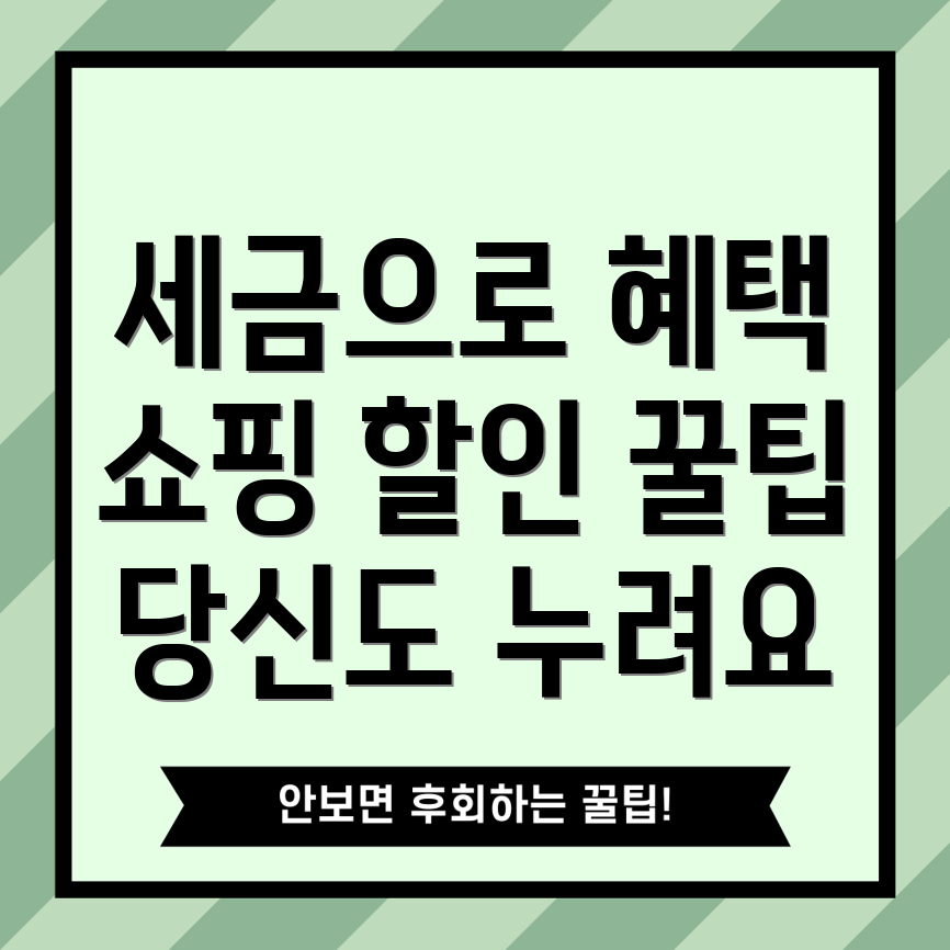 세금 할인