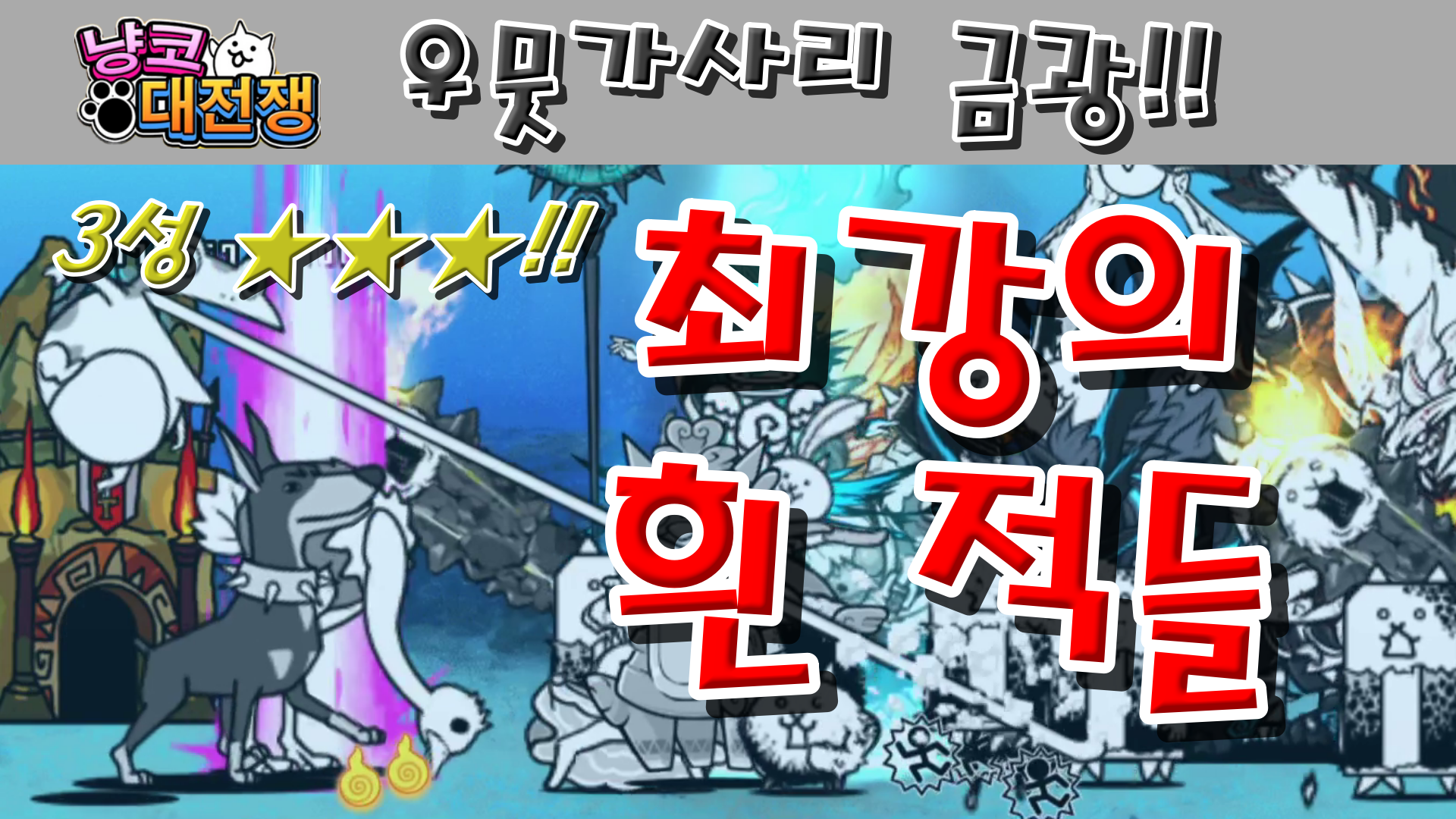  냥코대전쟁 신21장 우뭇가사리 금광 3성  강제 가스 흡입, 별들이 비치는 지하수