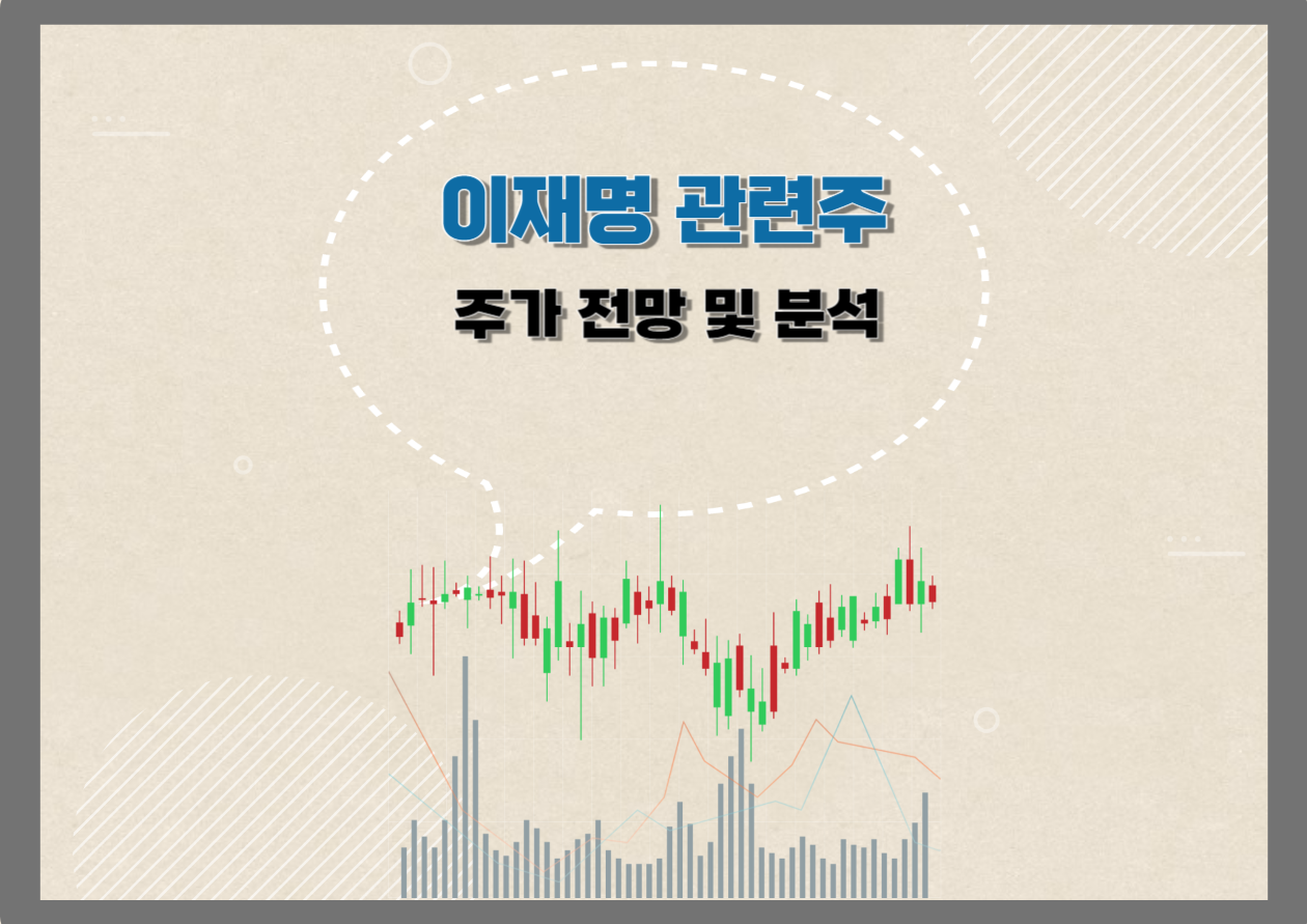 이재명 테마주