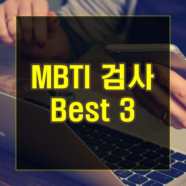MBTI 검사 Best 3