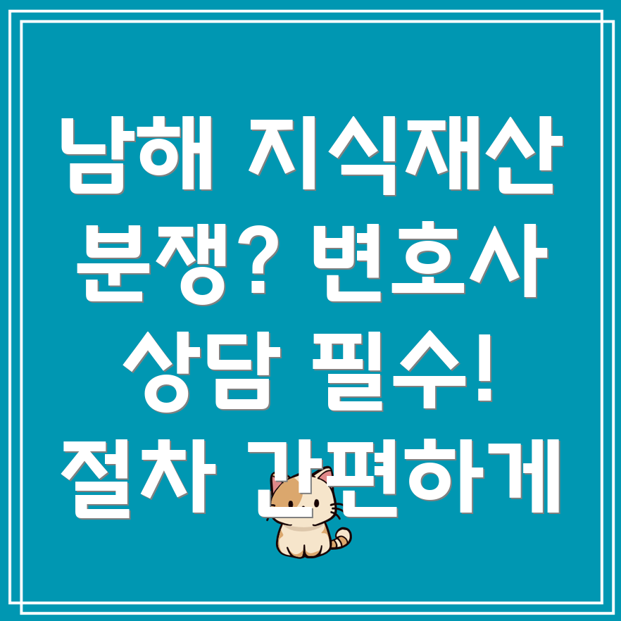 남해군 지식재산권 변호사 상담
