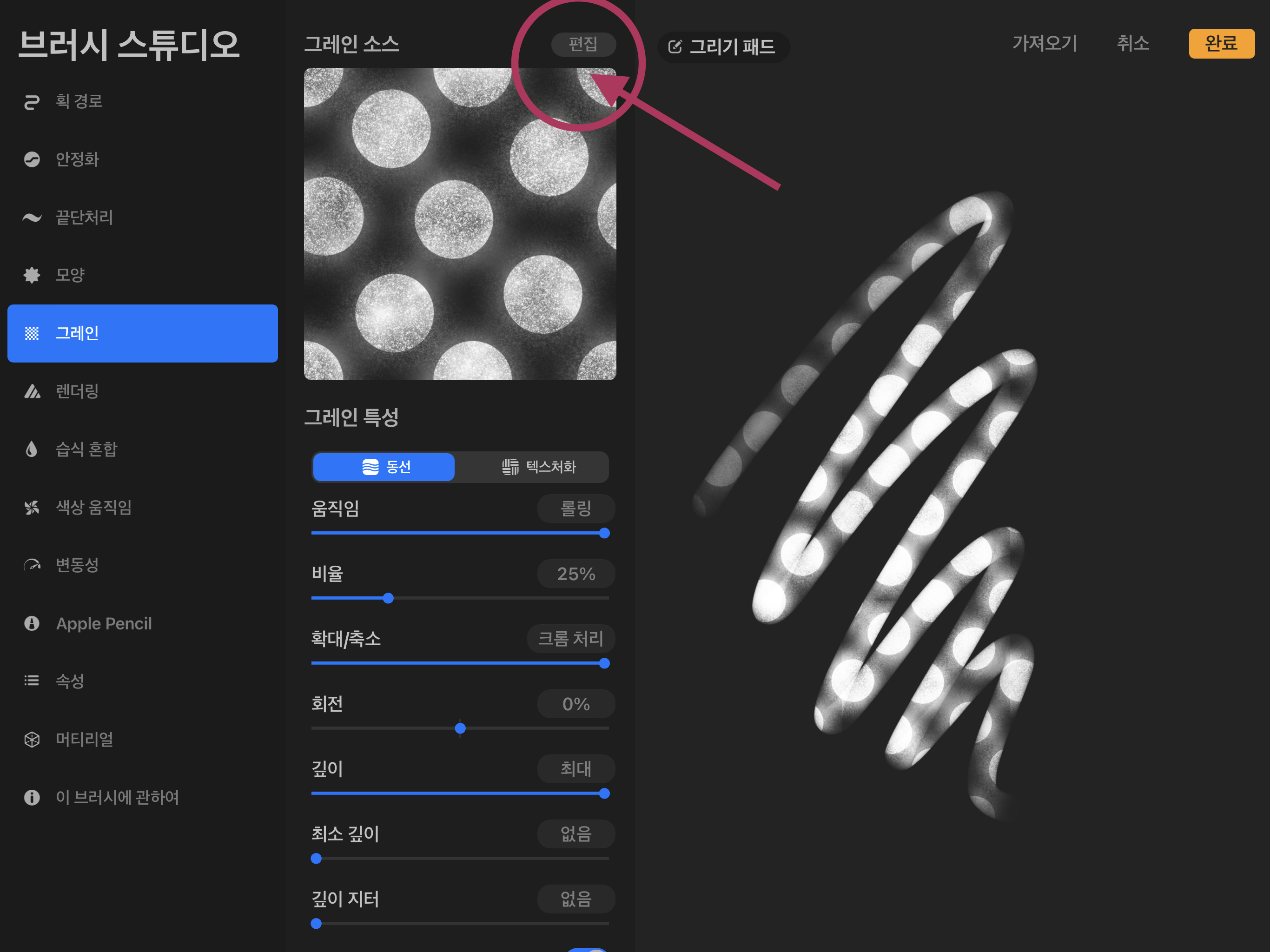 브러시 스튜디오 그레인 소스 편집버튼