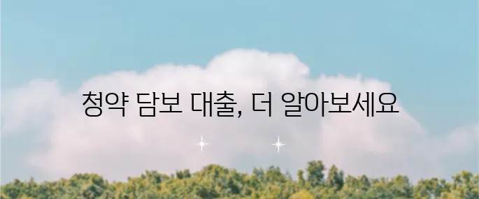 신한은행 청약담보대출 상품 종류와 방식에 대한 정보 안내해드립니다!
