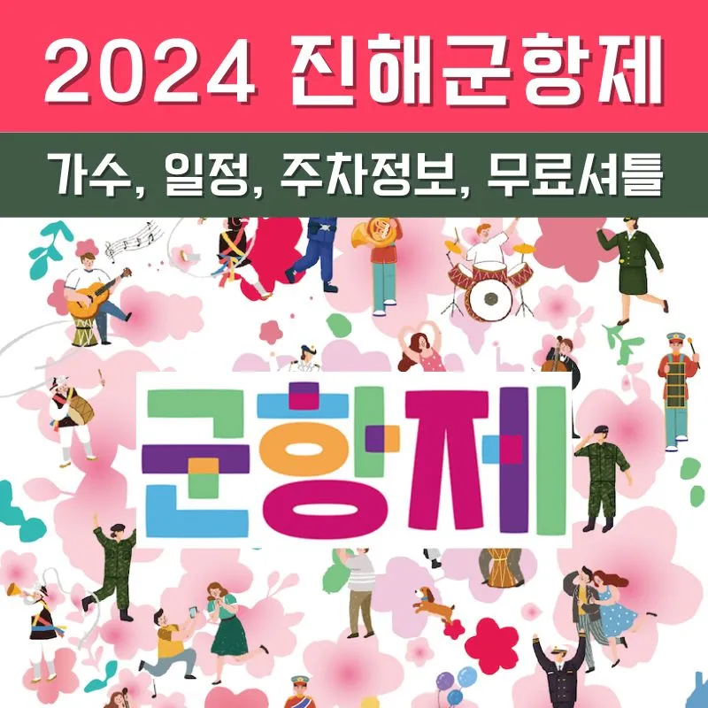 2024 진해 군항제