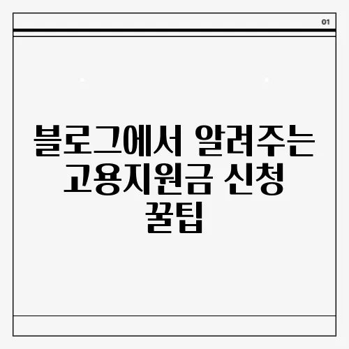 블로그에서 알려주는 고용지원금 신청 꿀팁