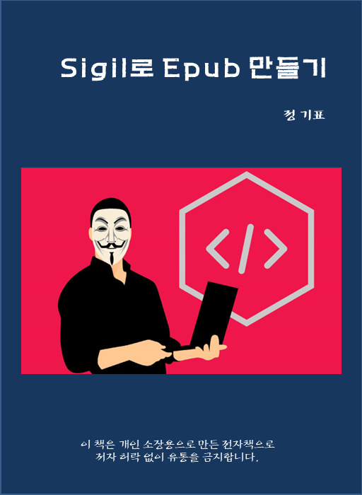  epub 전자책 만들기의 모든 것 - 시길(sigil) 사용법