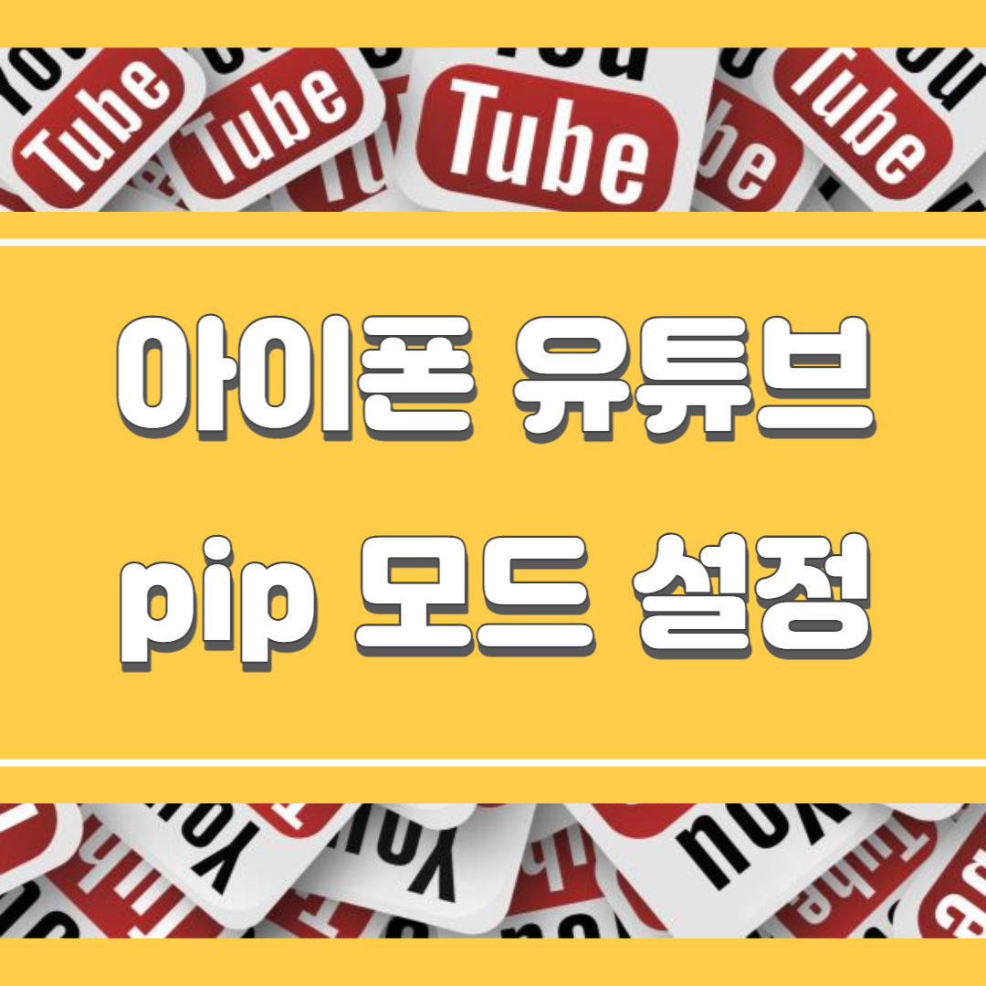  아이폰 유튜브 pip 모드 설정하기