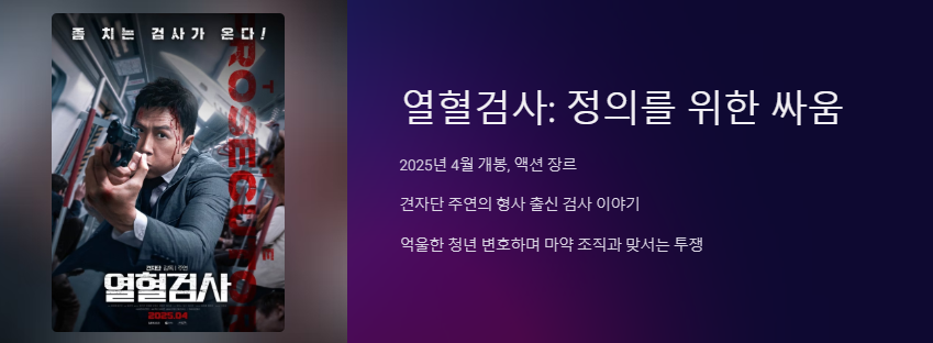 영화 열혈검사 메인 포스터 사진