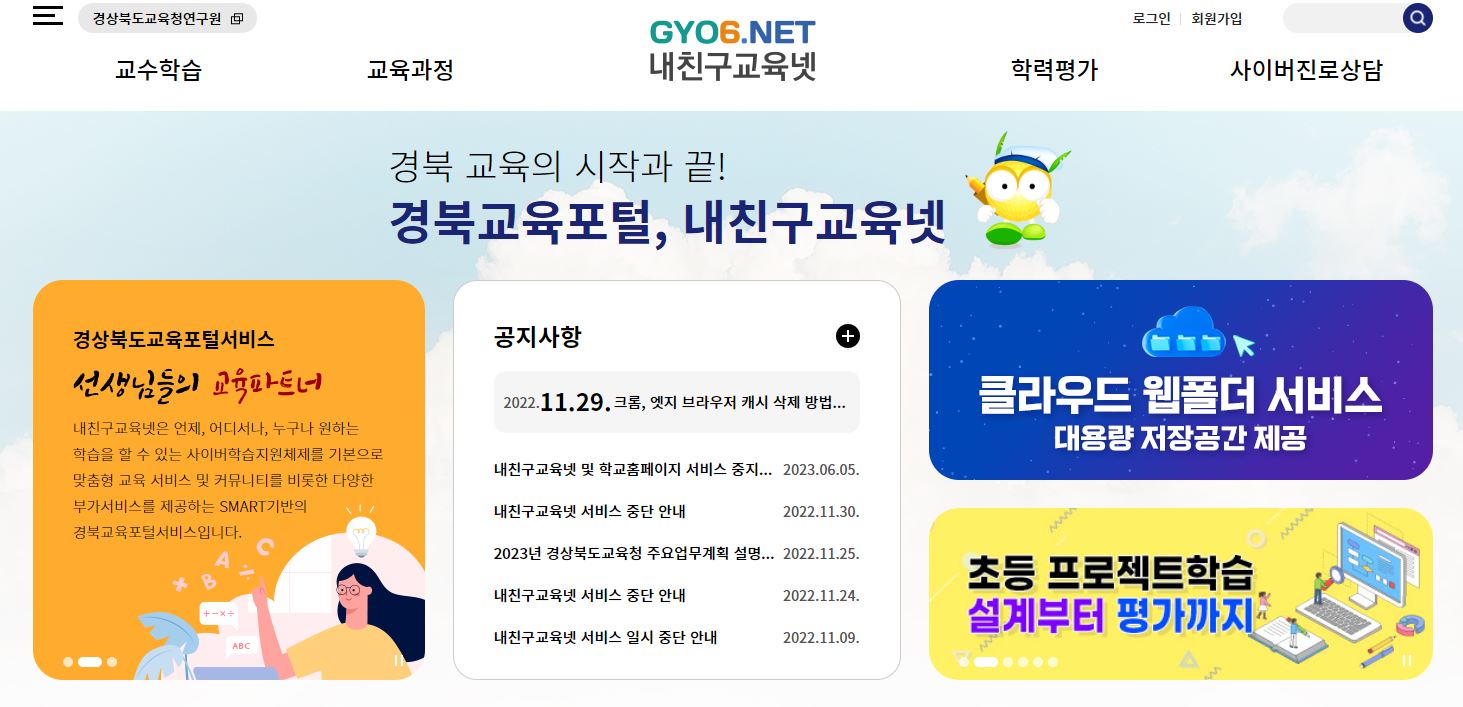 경북교육포털 내친구교육넷