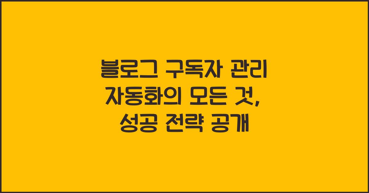 블로그 구독자 관리 자동화