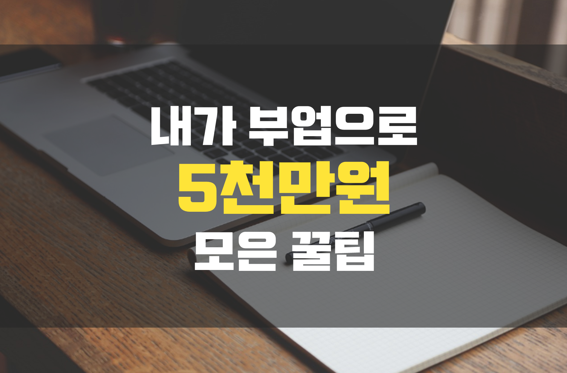 직장인-부업-추천