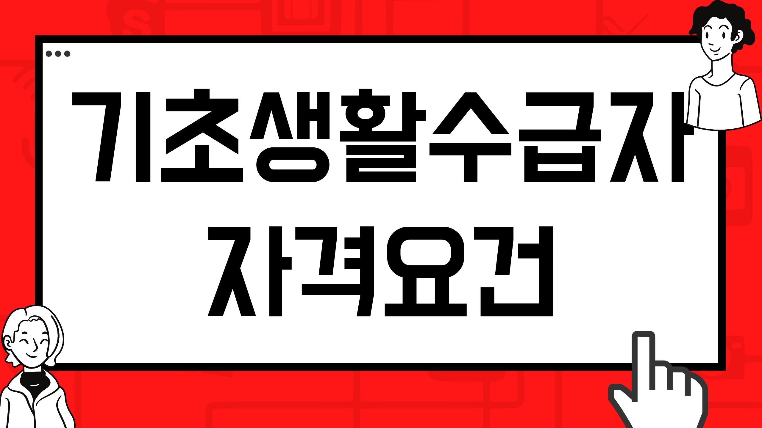  기초생활수급자 자격요건