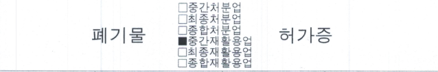 폐기물허가증번역