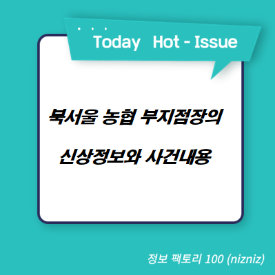  북서울 농협 부지점장의 신상정보와 사건내용