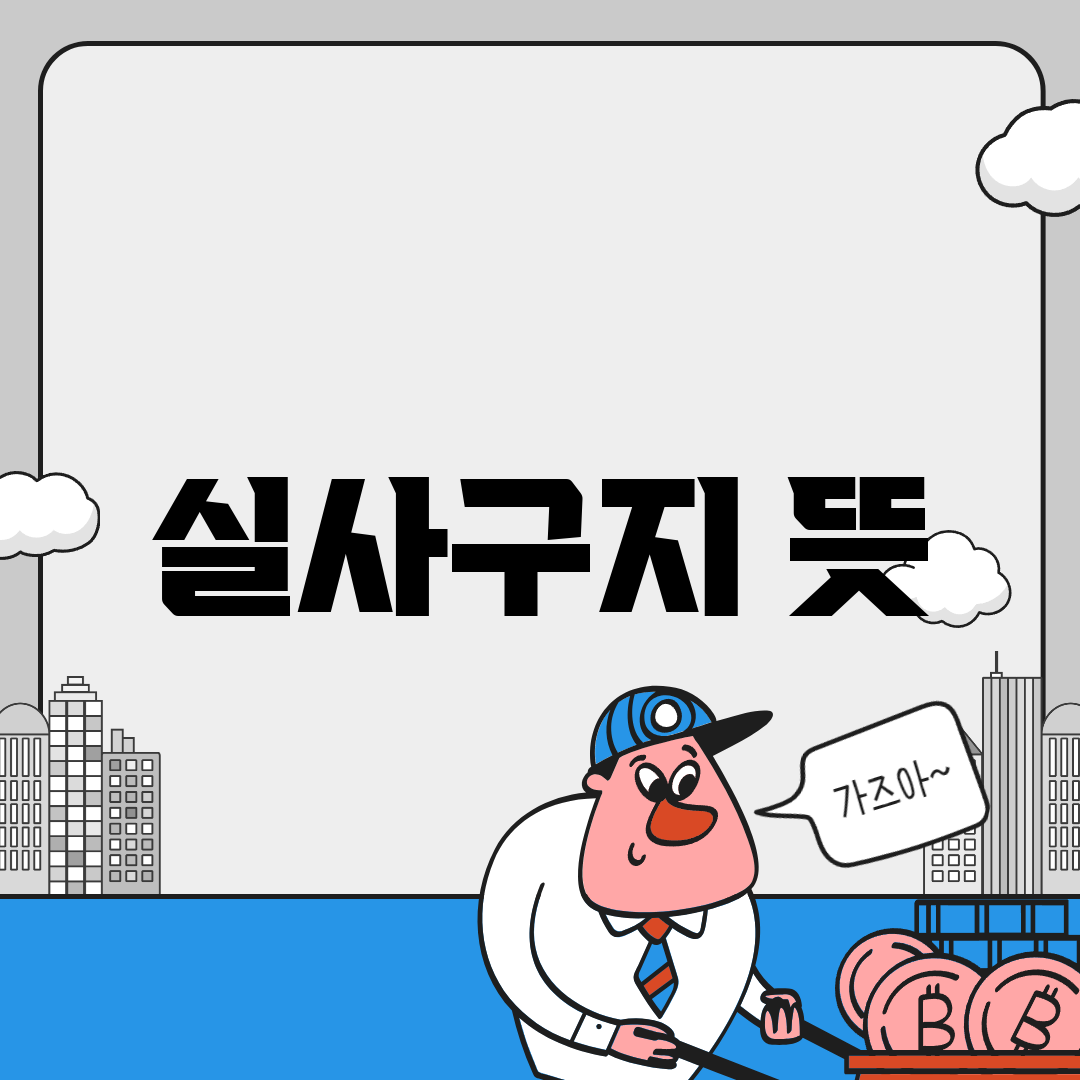 실사구지 뜻