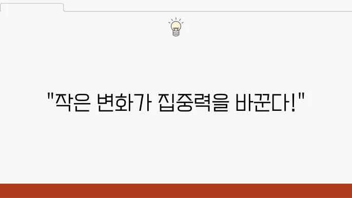 집중력 향상을 위한 일상 속 간단한 변화
