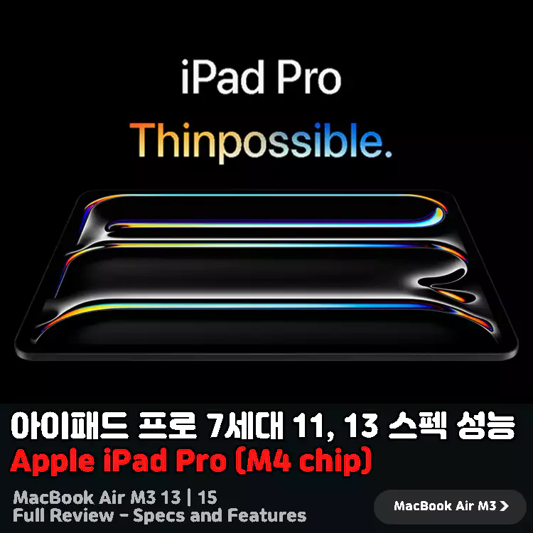 아이패드-프로-7세대-11-13-스펙-성능-총정리-Apple-M4