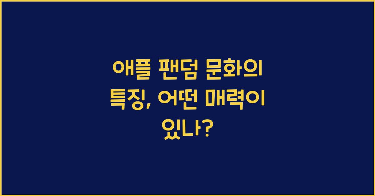 애플 팬덤 문화의 특징