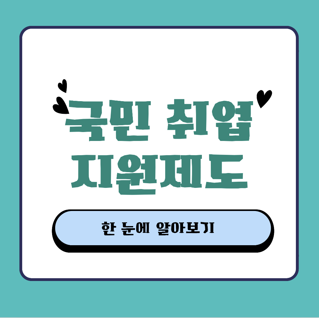  국민 취업 지원 제도 신청 절차 구직 촉진 수당 받는 방법