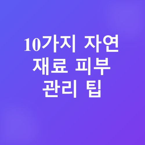 자연 재료 피부 관리_3