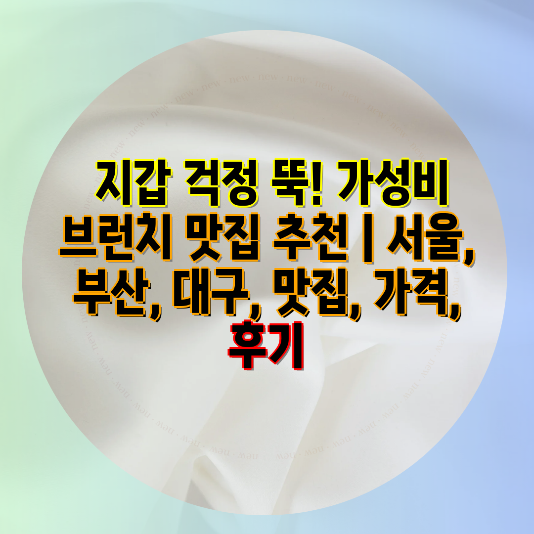  지갑 걱정 뚝! 가성비 브런치 맛집 추천  서울, 부