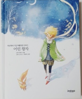  '어린 왕자' 30대가 되어 다시 읽어본 후기
