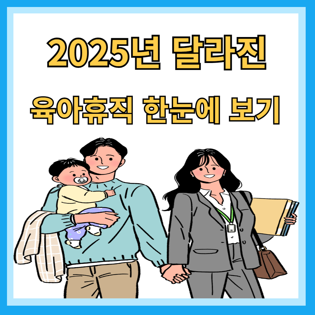 2025년 육아휴직