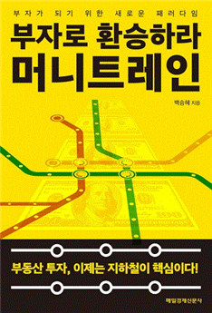  책소개 - 부자로 환승하라  머니트레인