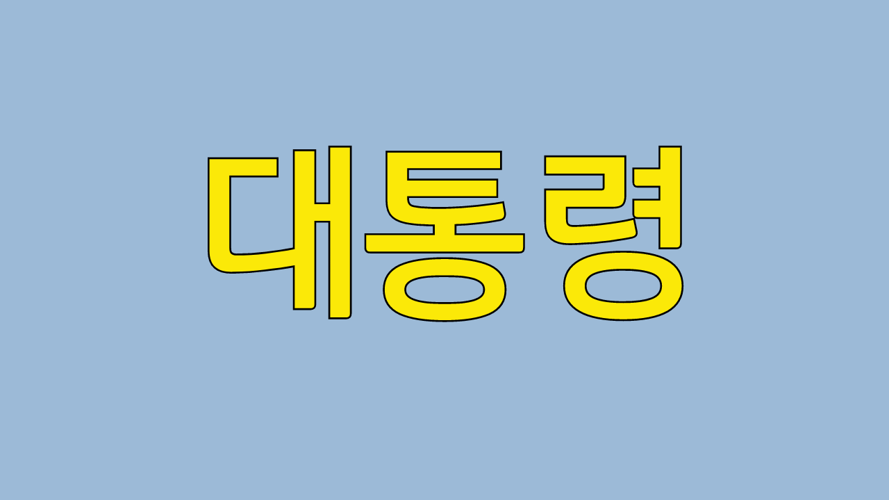  대한민국 역대 대통령