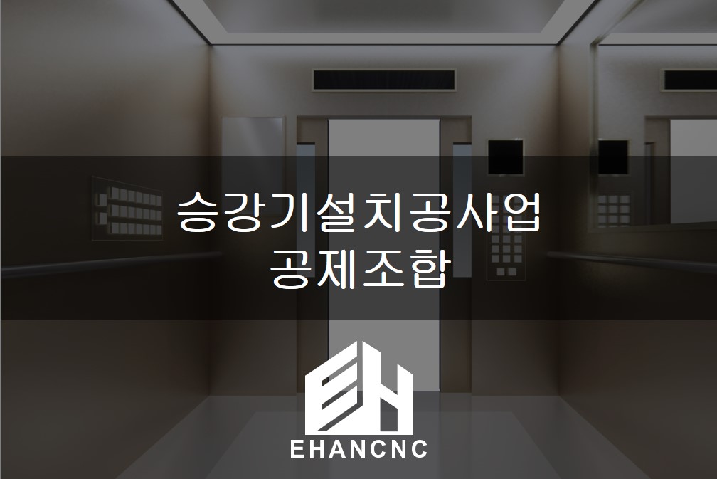 승강기설치공사업