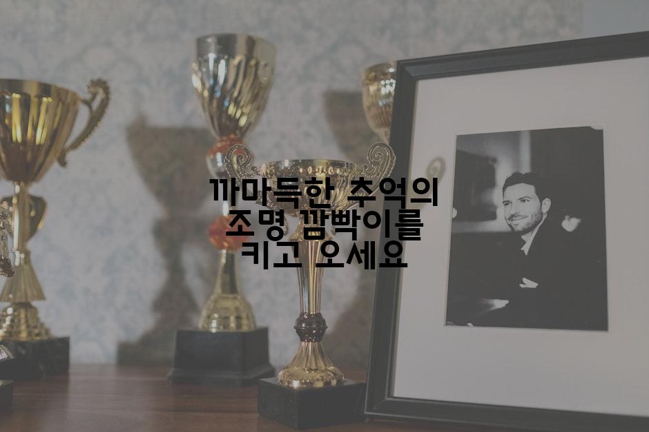 까마득한 추억의 조명 깜빡이를 키고 오세요