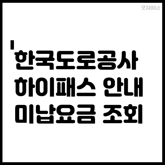 하이패스 안내_썸네일