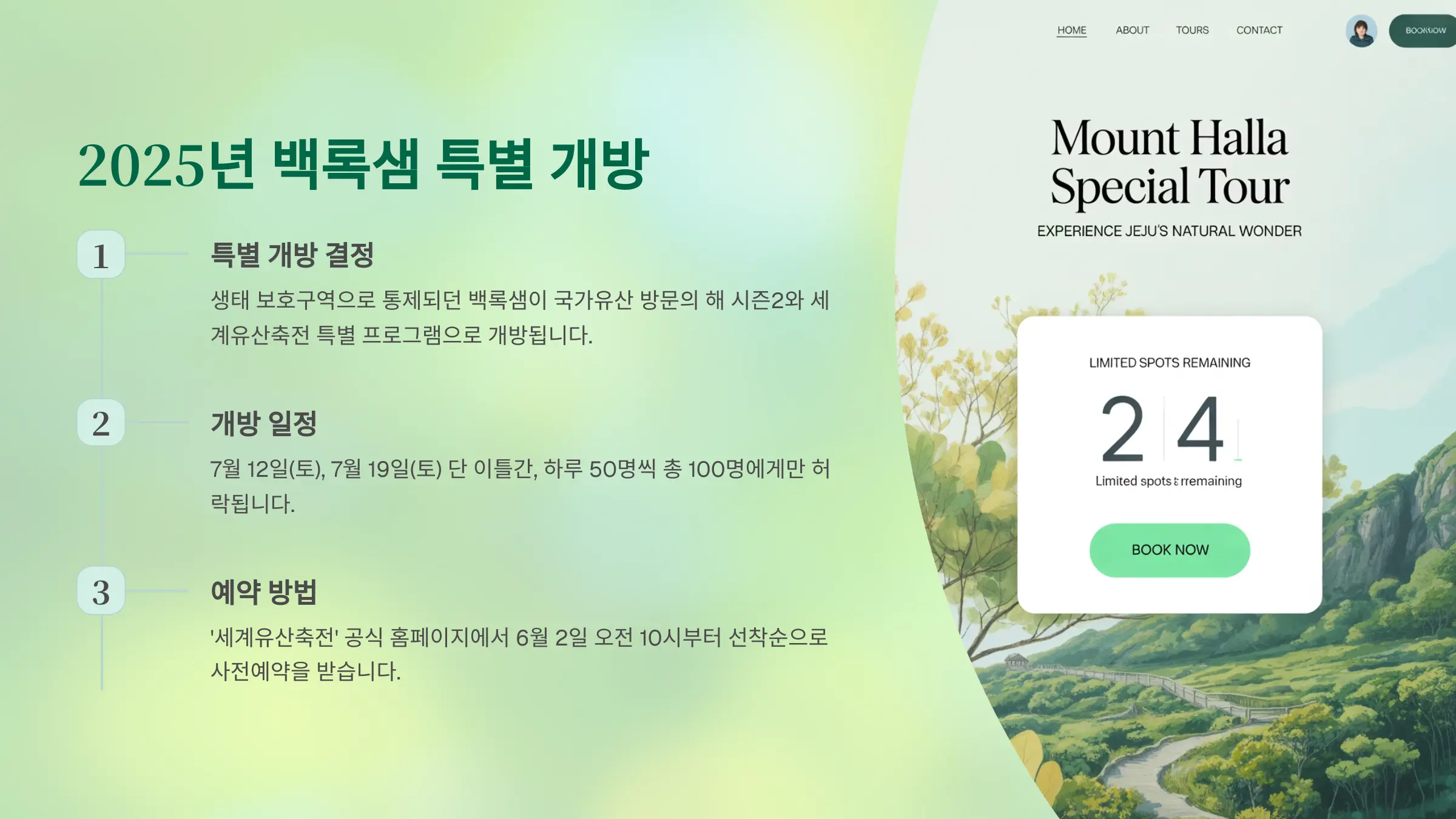 2025년 백록샘 특별 개방