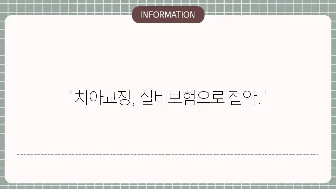 치아교정 실비보험 적용 여부와 청구 c29법