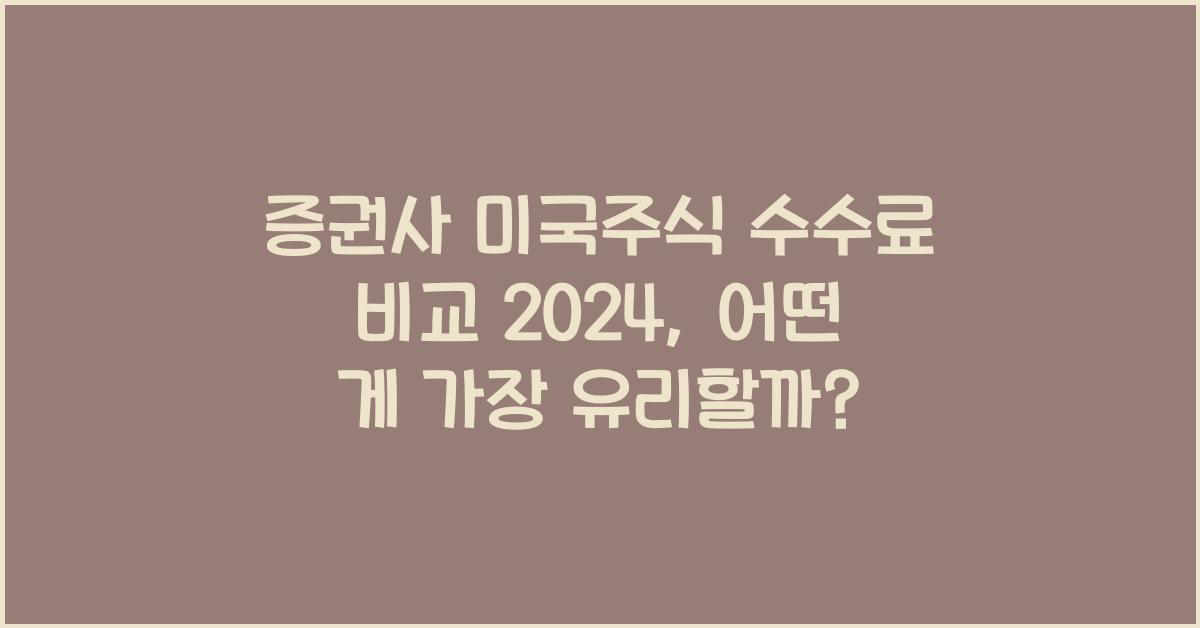 증권사 미국주식 수수료 비교 2024