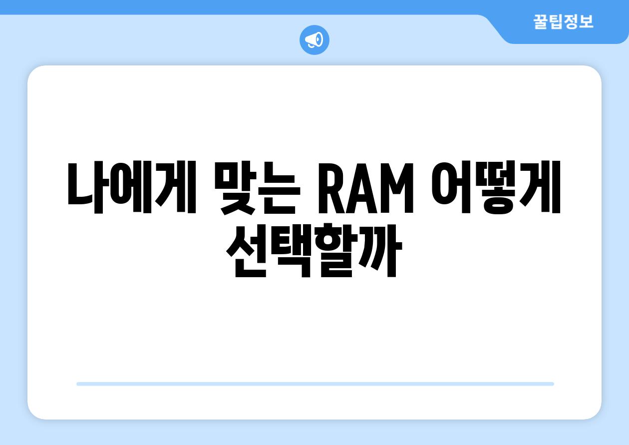 나에게 맞는 RAM 어떻게 선택할까