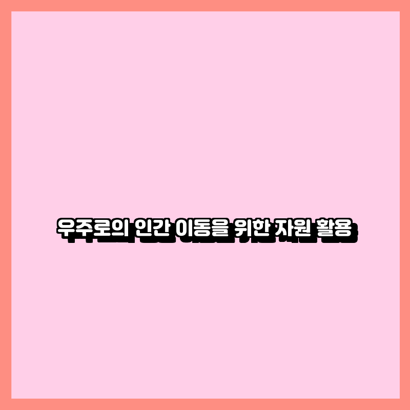 우주자원 이미지