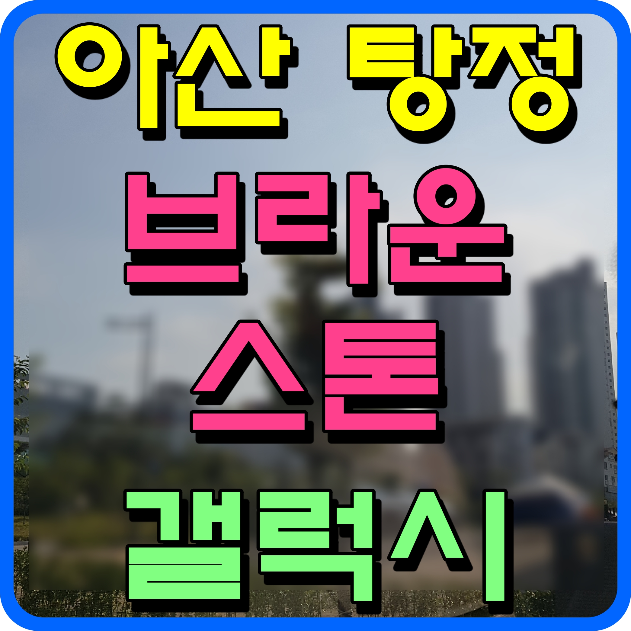  아산 탕정 브라운스톤 갤럭시 오피스텔 1인가구를 잡아라