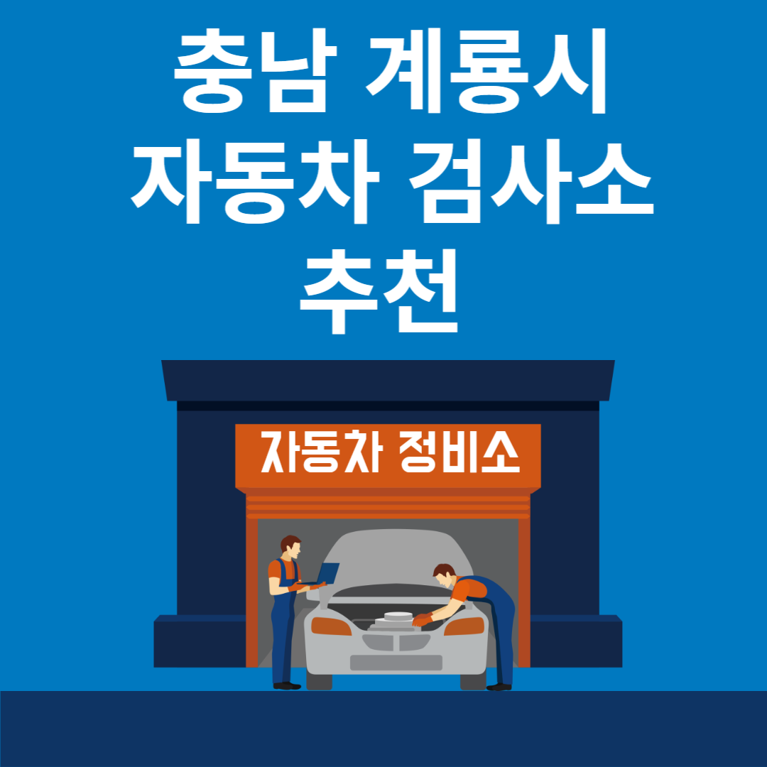 충남 계룡시 자동차 검사소 추천 3곳ㅣ검사기간 조회 방법ㅣ예약방법ㅣ검사 비용&#44; 종류 블로그 썸내일 사진