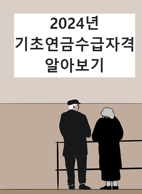 기초연금 수급자격