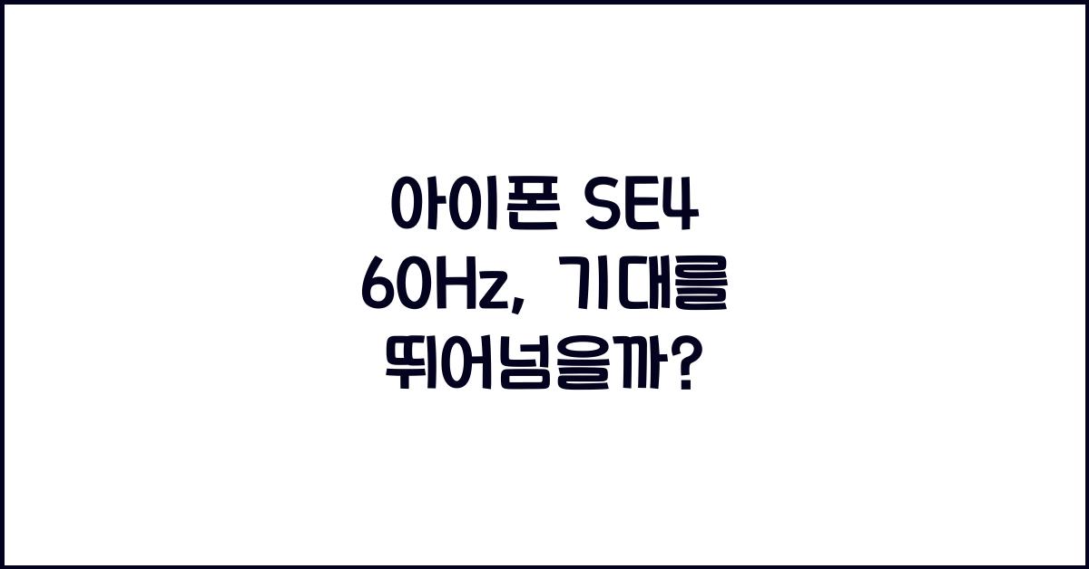아이폰 se4 60hz